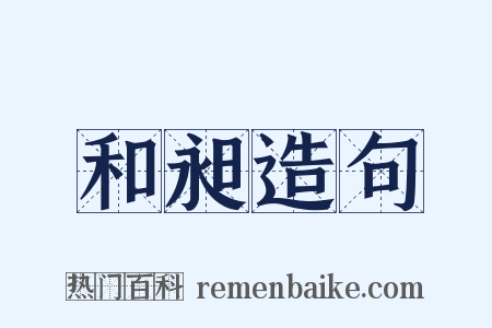 和昶造句是什么意思的图片